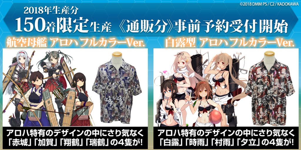 [予約開始]『艦隊これくしょん -艦これ-』2018年生産分150着限定！航空母艦と白露型をデザインしたアロハシャツが登場！[二次元コスパ]