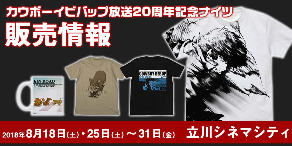 『カウボーイビバップ放送20周年記念ナイツ』販売情報