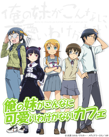 「俺の妹がこんなに可愛いわけがない」カフェ開催決定！