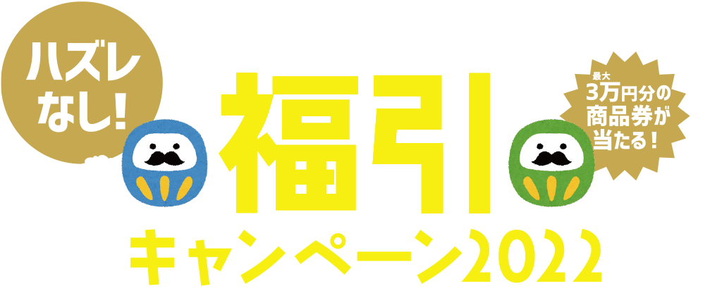 [キャンペーン]『新春キャンペーン2022』年始はジーストアで運試し！福引キャンペーン2022