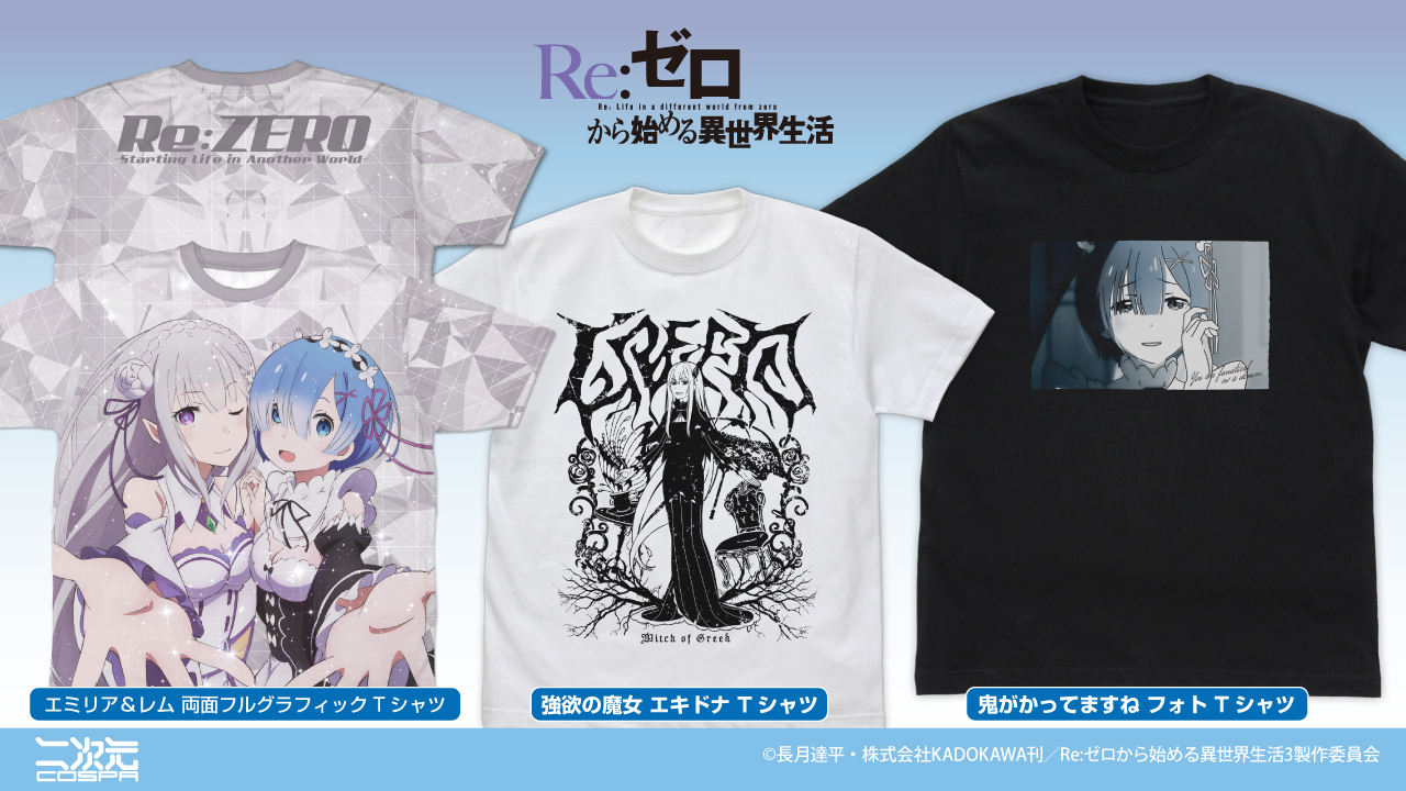 [予約開始]『Re:ゼロから始める異世界生活』「エミリア＆レム 両面フルグラフィックTシャツ」「鬼がかってますね フォト Tシャツ」「強欲の魔女 エキドナ Tシャツ」が登場！[二次元コスパ]