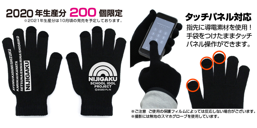 『ラブライブ！虹ヶ咲学園スクールアイドル同好会』＜2020年生産分 200個限定＞「虹ヶ咲学園スクールアイドル同好会 スマホ対応グローブ」12/17（木）18:00より通販予約受付開始！ 