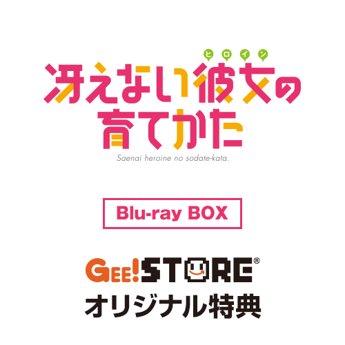 予約開始]『冴えない彼女の育てかた』Blu-ray Disc Box 完全生産限定版