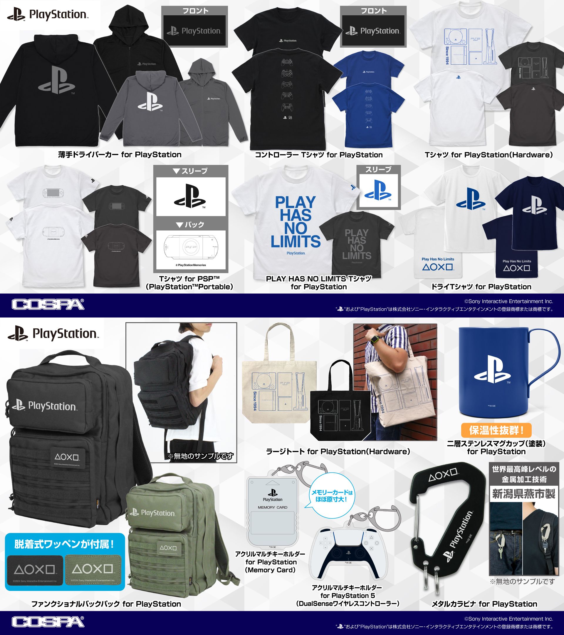 [予約開始]『プレイステーション』薄手ドライパーカー、Tシャツ、ファンクショナルバックパック、ラージトート、二層ステンレスマグカップ（塗装）、メタルカラビナ、アクリルマルチキーホルダーが登場！[コスパ]