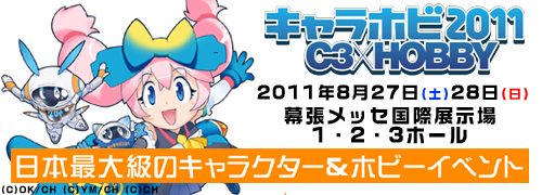 キャラホビ2011にてコスプレプラザ2011開催！