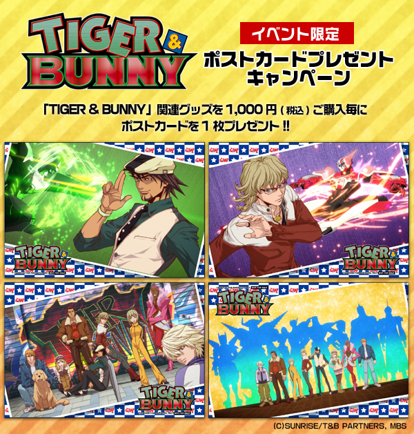 「TIGER ＆ BUNNY」ポストカードプレゼントキャンペーン