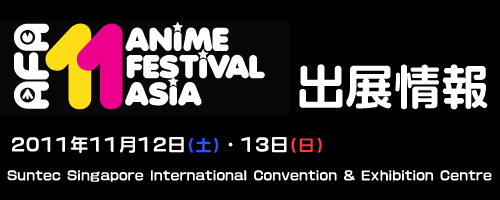 Anime Festival Asia2011出展情報