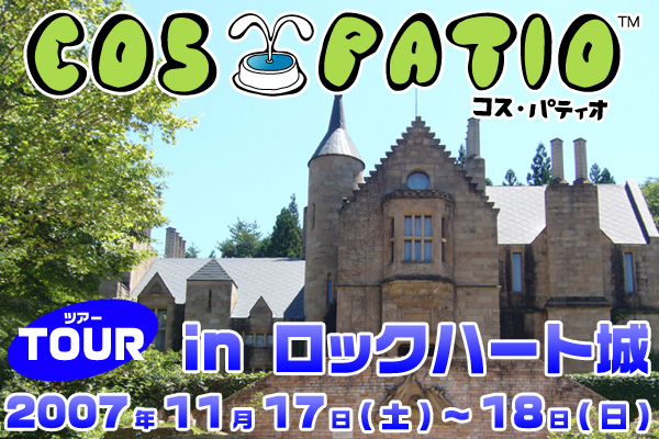 COS-PATIO TOUR in ロックハート城