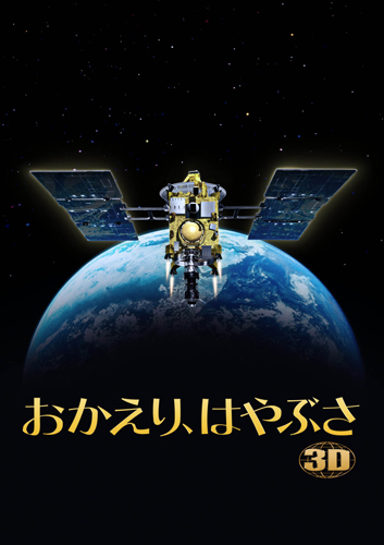 『おかえり、はやぶさ』から、“かぶれるペーパートイはやぶさ”登場！