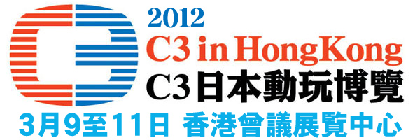 C3 in HongKong2012出展情報