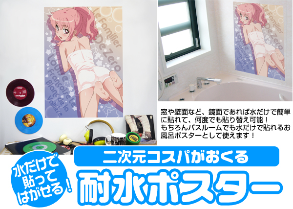 水だけで貼ってはがせる耐水ポスター特集