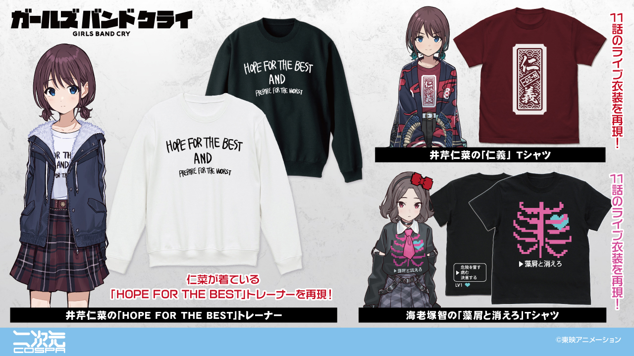 [予約開始]『ガールズバンドクライ』井芹仁菜の「HOPE FOR THE BEST」トレーナー、「仁義」 Tシャツ、海老塚智の「藻屑と消えろ」Tシャツが登場！[二次元コスパ]