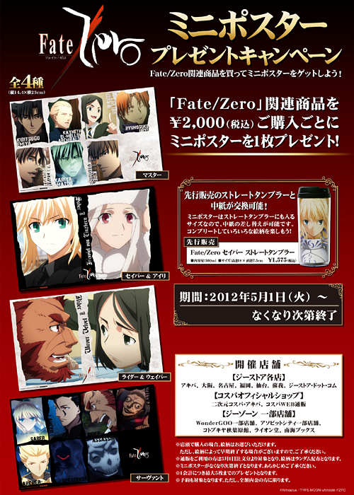 Fate Zero ミニポスタープレゼントキャンペーンが開催決定 二次元キャラクターグッズ製作販売の二次元コスパ Nijigencospa Cospa Inc