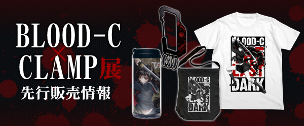 「「劇場版BLOOD-C」公開記念エキシビション BLOOD-C×CLAMP展」先行販売情報