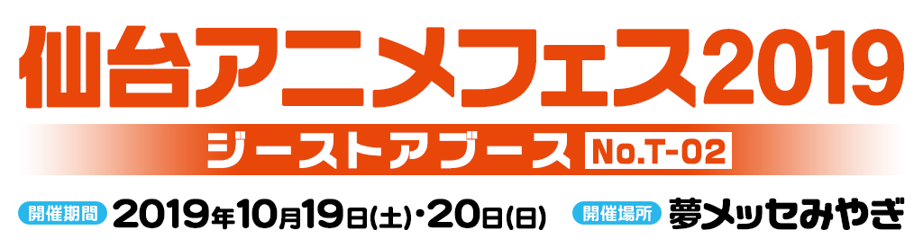 仙台アニメフェス19 出展情報 キャラクターグッズ販売のジーストア ドット コム