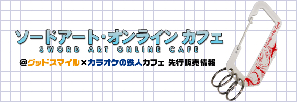 「ソードアート・オンラインカフェ＠グッドスマイル×カラオケの鉄人カフェ」先行販売情報