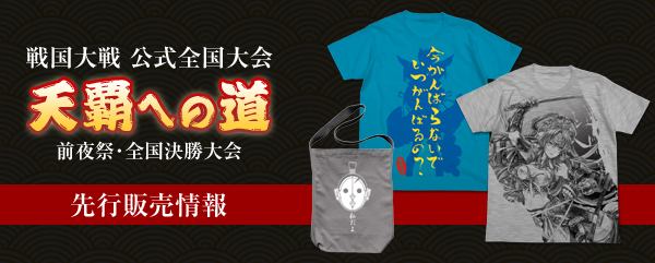 「戦国大戦 公式全国大会 天覇への道 前夜祭・全国決勝大会」先行販売情報