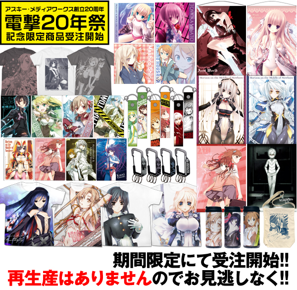 「電撃20年祭記念限定商品」お客様のご要望にお応えして、期間限定で予約受付決定！