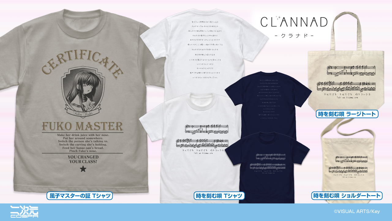 [予約開始]『CLANNAD-クラナド-』「風子マスターの証」Tシャツ、「時を刻む唄」Tシャツ、ショルダートート、ラージトートが登場！[二次元コスパ]