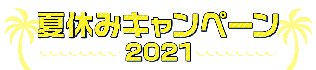 [キャンペーン]『夏休みキャンペーン2021』夏のジーストアも楽しい企画がいっぱい♪