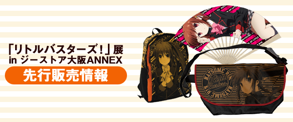 『「リトルバスターズ！」展inジーストア大阪ANNEX』先行販売情報