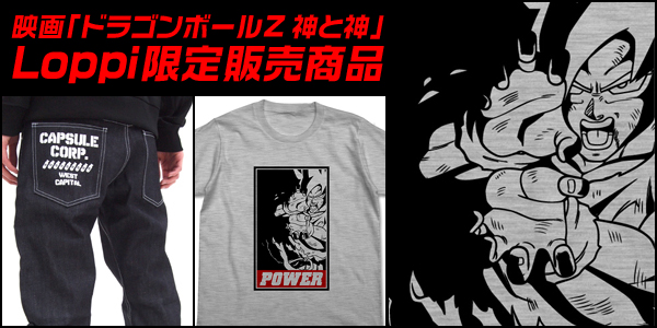 『映画「ドラゴンボールZ 神と神』Loppi限定販売商品