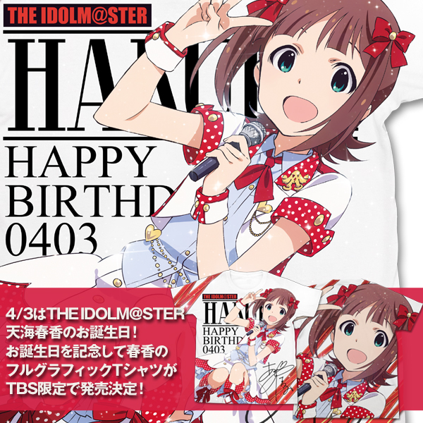 THE IDOLM＠STER』から、天海春香のお誕生日記念グッズがTBS限定で発売決定！｜二次元キャラクターグッズ製作販売の二次元コスパ｜NijigenCOSPA  | COSPA,inc.