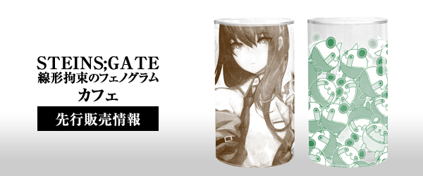 『STEINS;GATE 線形拘束のフェノグラム』カフェ先行販売情報