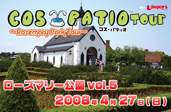 『COS-PATIO 10 ローズマリー公園ツアーvol.05』