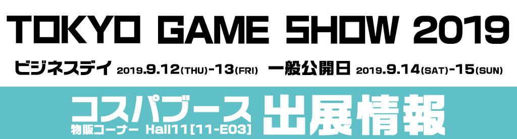 〈東京ゲームショウ2019（TOKYO GAME SHOW 2019）〉出展情報