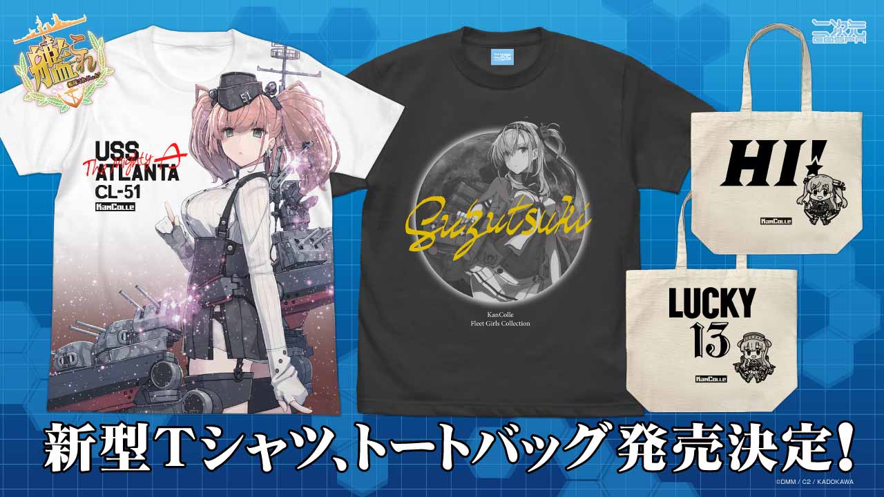 [予約開始]『艦隊これくしょん -艦これ-』[二次元コスパ]「アトランタ」のフルグラフィックTシャツ、「涼月」のTシャツ、「ジョンストン」「フレッチャー」のラージトートが登場！