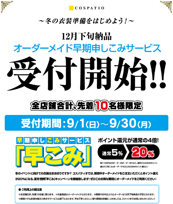 [キャンペーン]全店合計先着10名様限定！オーダーメイド早期申し込みで20％ポイント還元！「早こみ」が9月1日より始まります！