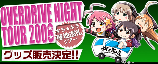 「キラ☆キラ」ファン必見!! 「OVERDRIVE NIGHT TOUR 2008」グッズ販売情報!!