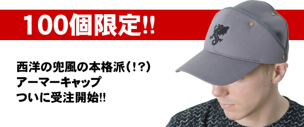 100個限定！『アイテムヤ』がおくる西洋の兜風の本格派（！？）アーマーキャップがついに発売開始！