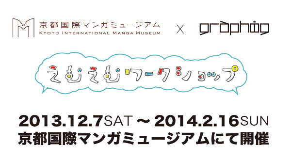 京都国際マンガミュージアムにて「グラフィグを作ろう!!」ワークショップを開催！