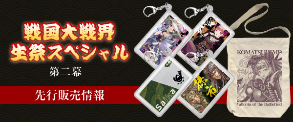 『戦国大戦界 生祭スペシャル 第二幕』先行販売商品