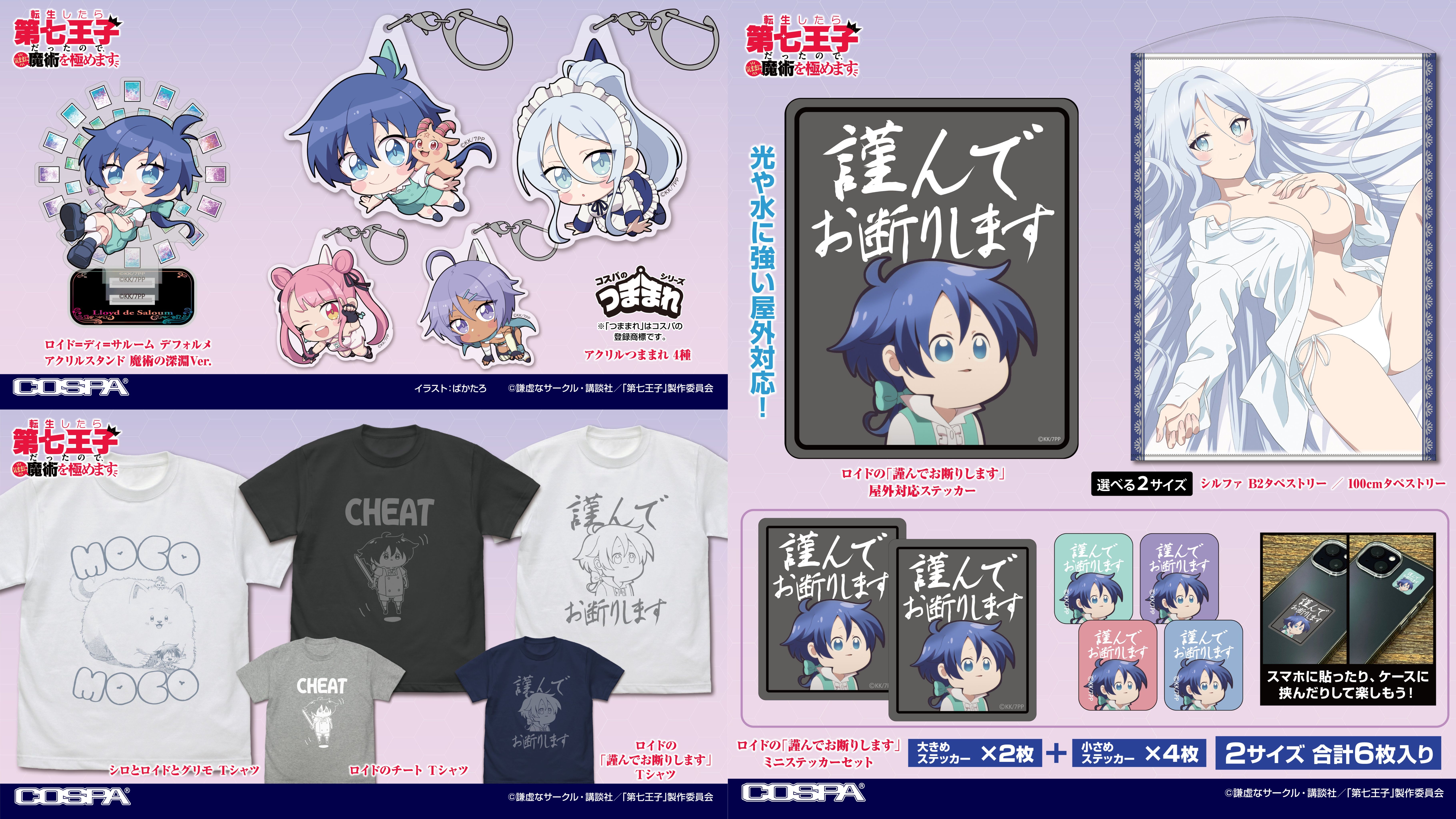 [予約開始]『転生したら第七王子だったので、気ままに魔術を極めます』Tシャツ、100cm/B2タペストリー、アクリルスタンド、アクリルつままれ、屋外対応ステッカー、ミニステッカーセットが登場！[コスパ]