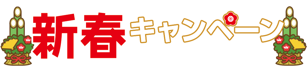 [キャンペーン]『新春キャンペーン2025』ジーストアではお得なキャンペーンがいっぱい！！ご来店お待ちしています！