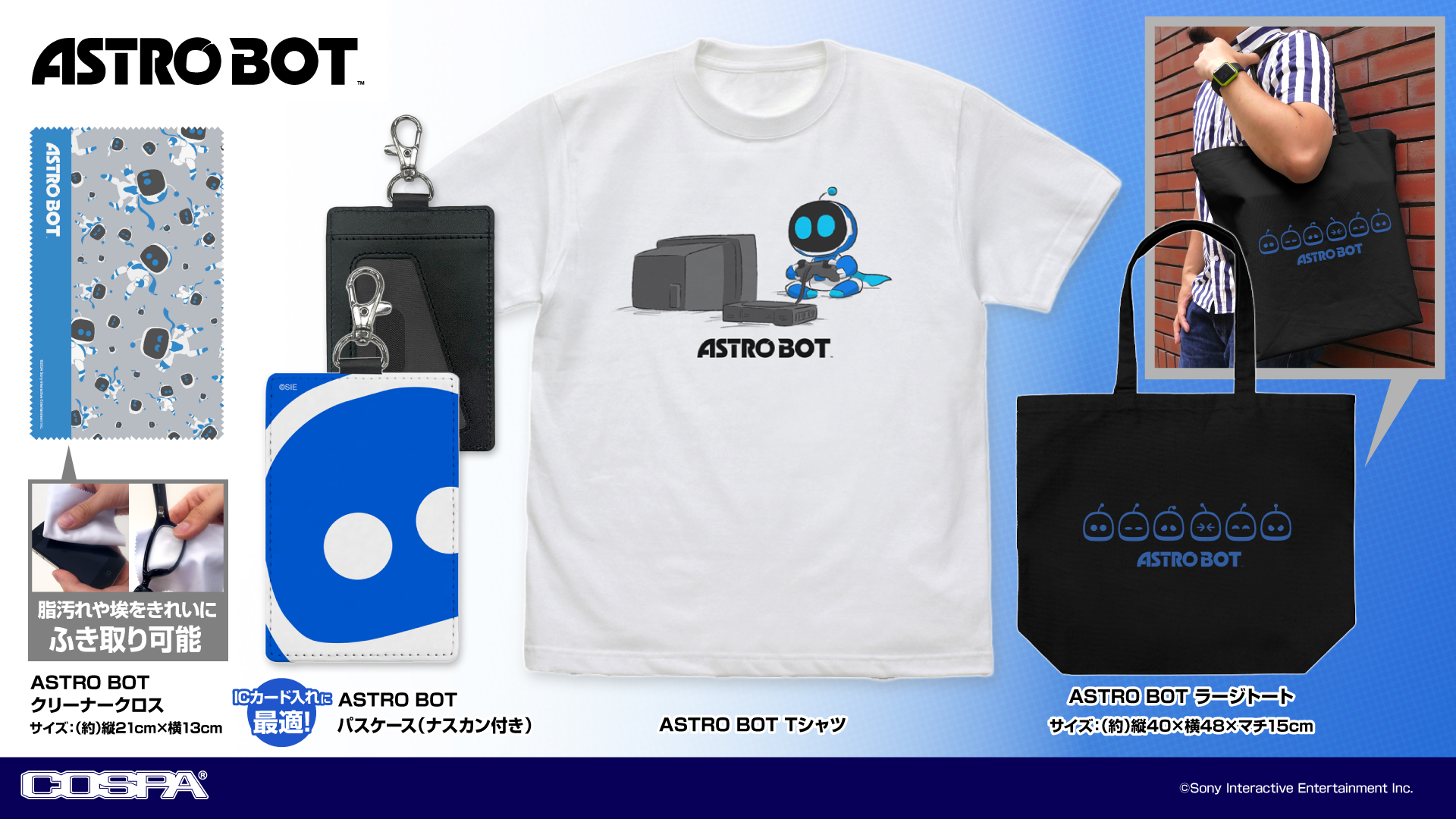 [予約開始]『ASTRO BOT』「ASTRO BOT」のTシャツ、ラージトート、パスケース、クリーナークロスが登場！[コスパ]