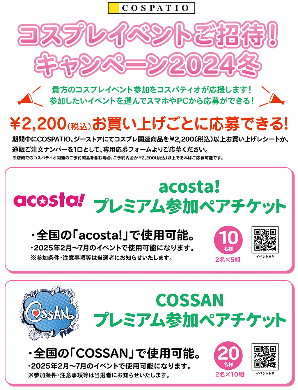 [キャンペーン]『冬のキャンペーン2024』コスパティオ コスプレイベントご招待！キャンペーン2024冬