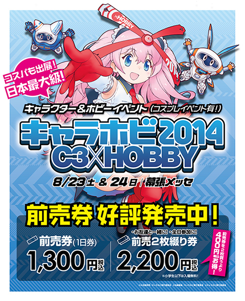 『キャラホビ2014 C3×HOBBY』前売り券、好評発売中！