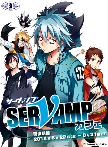 キュアメイドカフェ＠アキバ6F】8月22日（金）～31日（日）『SERVAMP