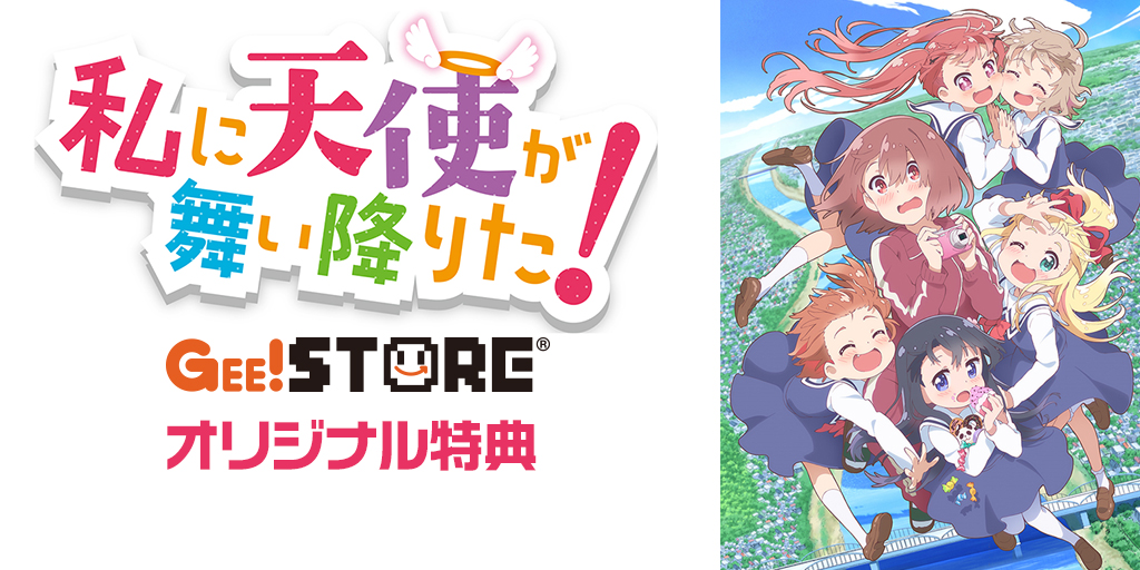 『私に天使が舞い降りた！』Blu-ray＆DVD<br>ジーストア＆WonderGOO＆新星堂オリジナル特典付きでご予約受付中！