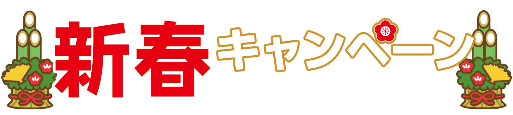 [キャンペーン]『新春キャンペーン2023』年始はジーストアで運試し！福引キャンペーン2023