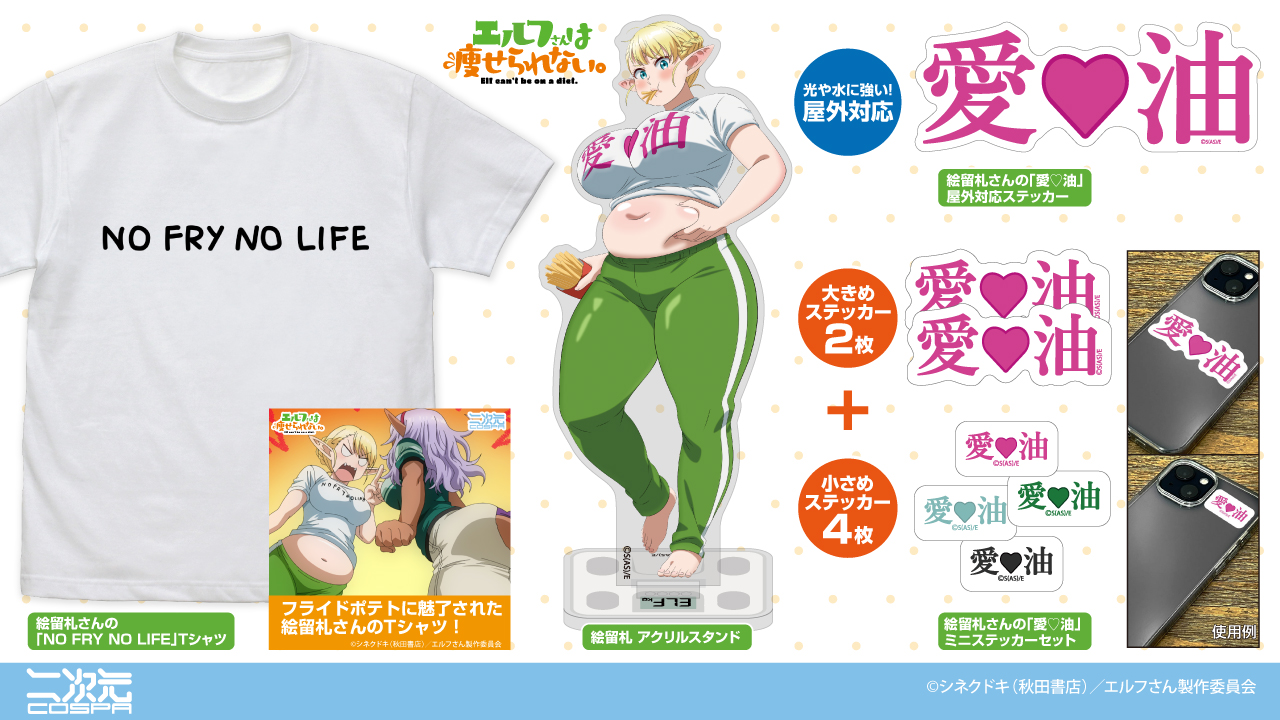 [予約開始]『エルフさんは痩せられない。』絵留札さんの「NO FRY NO LIFE」Tシャツ、アクリルスタンド、「愛♡油」屋外対応ステッカー、ミニステッカーセットが登場！[二次元コスパ]