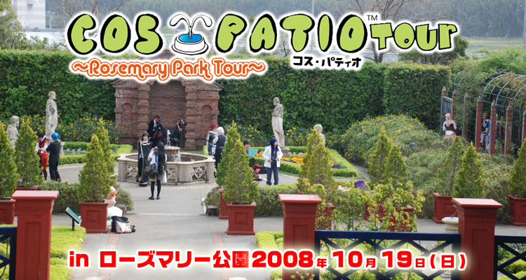 『COS-PATIO 14 ローズマリー公園ツアーvol.06』