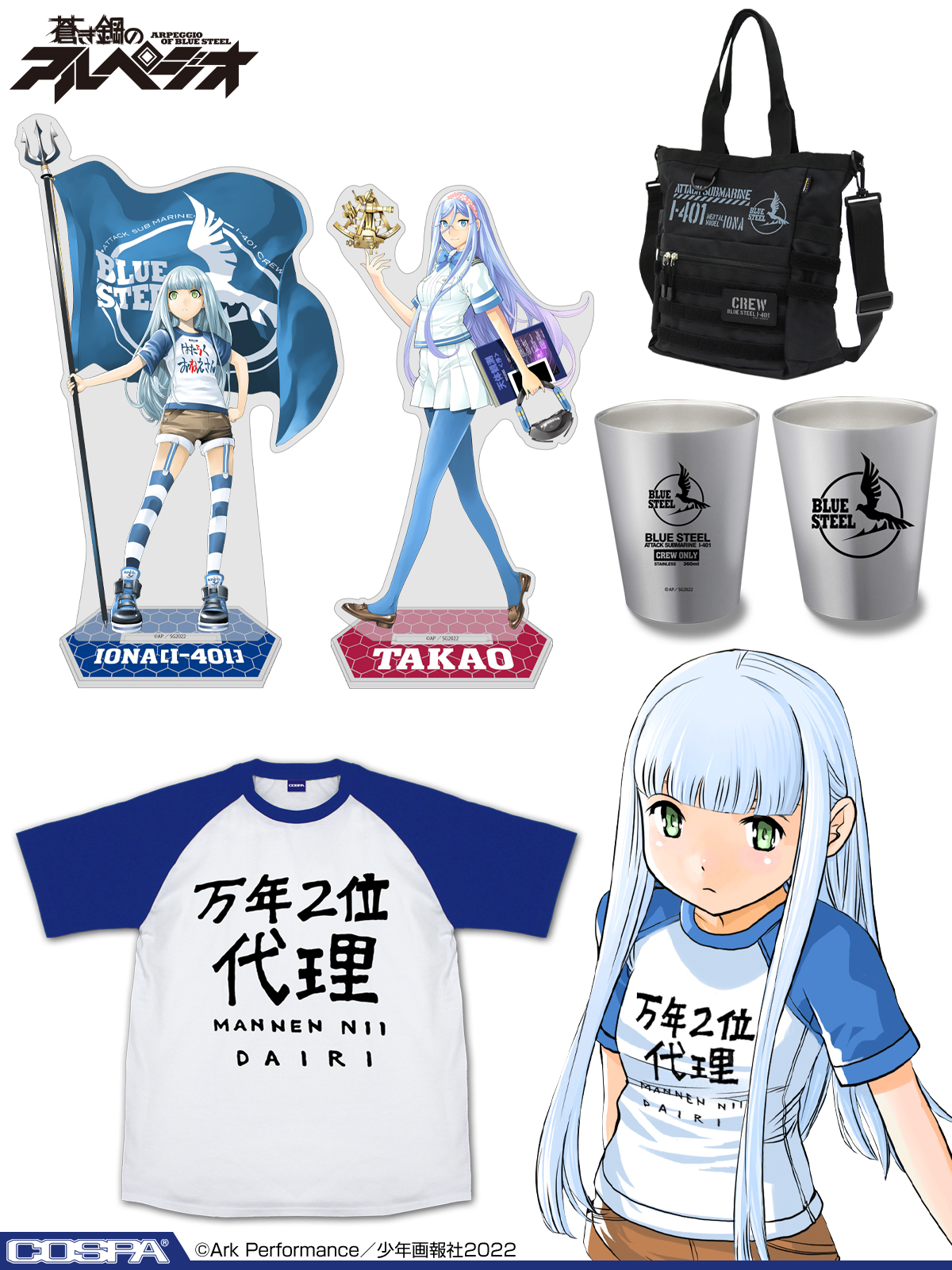 予約開始 蒼き鋼のアルペジオ 万年二位代理 のラグランtシャツ イオナ タカオ のアクリルスタンド 大 蒼き鋼 のファンクショナルトートバッグ ステンレスサーモタンブラーが登場 コスパ キャラクターグッズ販売のジーストア ドット コム