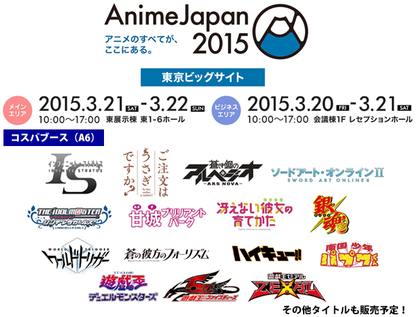 『AnimeJapan 2015』出展情報