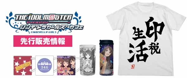 アイドルマスター シンデレラガールズ カフェ 先行販売情報 二次元キャラクターグッズ製作販売の二次元コスパ Nijigencospa Cospa Inc