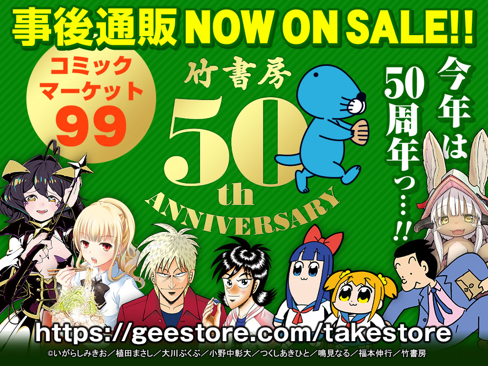 竹書房STORE コミックマーケット99 事後通販｜キャラクターグッズ販売